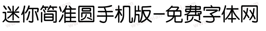 迷你简准圆手机版字体转换