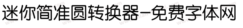 迷你简准圆转换器字体转换