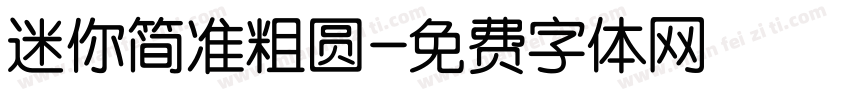迷你简准粗圆字体转换