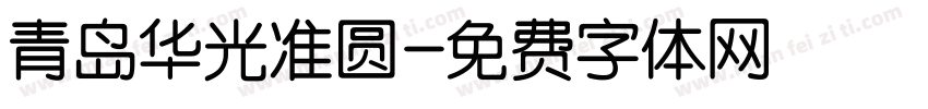青岛华光准圆字体转换
