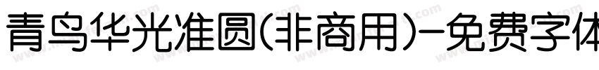 青鸟华光准圆(非商用)字体转换