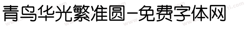 青鸟华光繁准圆字体转换