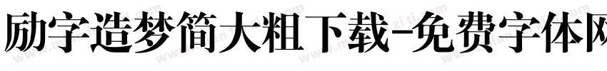 励字造梦简大粗下载字体转换