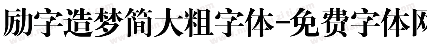 励字造梦简大粗字体字体转换
