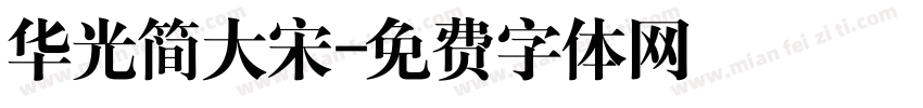 华光简大宋字体转换