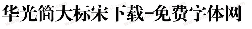 华光简大标宋下载字体转换