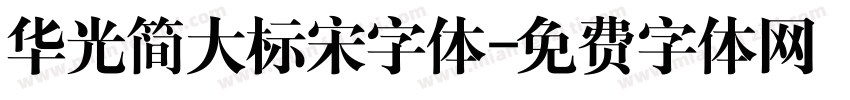 华光简大标宋字体字体转换