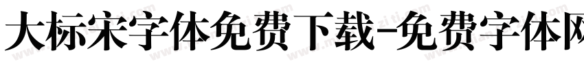 大标宋字体免费下载字体转换