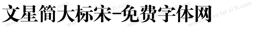 文星简大标宋字体转换