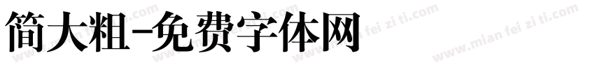 简大粗字体转换