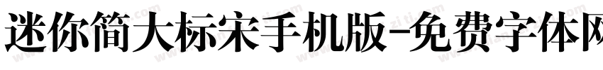 迷你简大标宋手机版字体转换