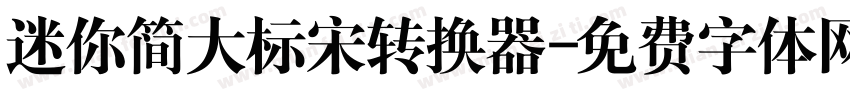 迷你简大标宋转换器字体转换