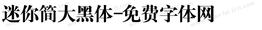迷你简大黑体字体转换