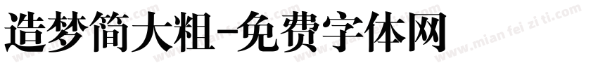 造梦简大粗字体转换