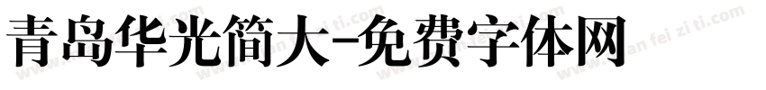 青岛华光简大字体转换