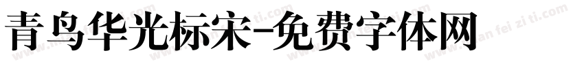 青鸟华光标宋字体转换