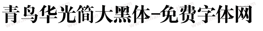 青鸟华光简大黑体字体转换