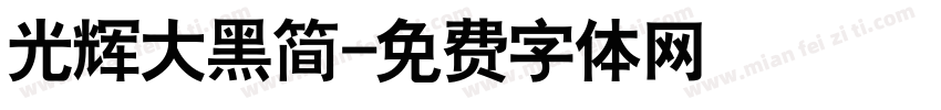 光辉大黑简字体转换