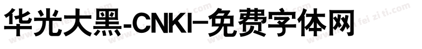 华光大黑_CNKI字体转换