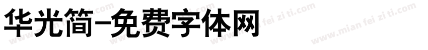 华光简字体转换