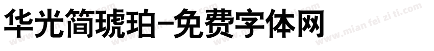 华光简琥珀字体转换