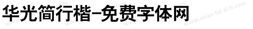 华光简行楷字体转换