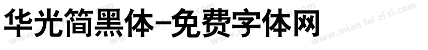 华光简黑体字体转换