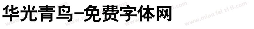 华光青鸟字体转换