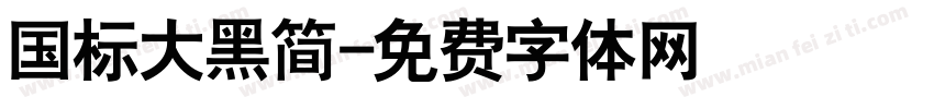 国标大黑简字体转换