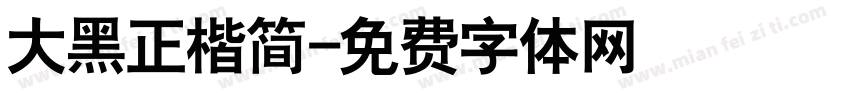 大黑正楷简字体转换