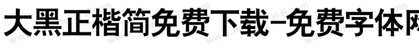 大黑正楷简免费下载字体转换