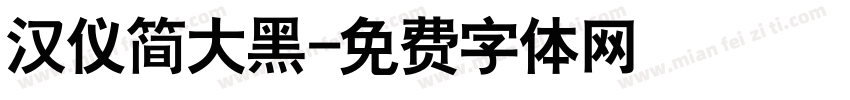 汉仪简大黑字体转换