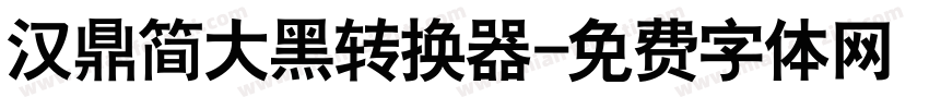 汉鼎简大黑转换器字体转换