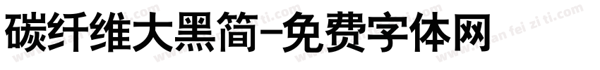 碳纤维大黑简字体转换