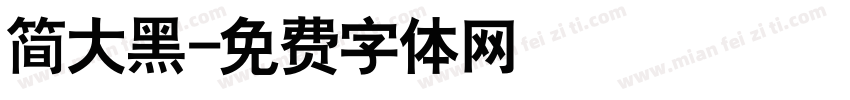 简大黑字体转换