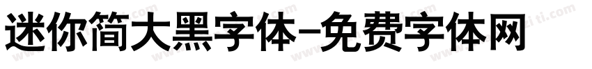 迷你简大黑字体字体转换