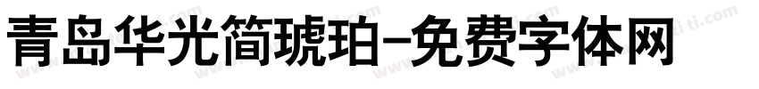 青岛华光简琥珀字体转换