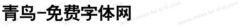 青鸟字体转换