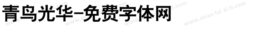 青鸟光华字体转换