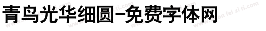 青鸟光华细圆字体转换