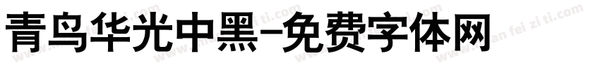 青鸟华光中黑字体转换