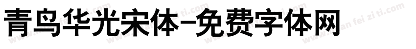 青鸟华光宋体字体转换