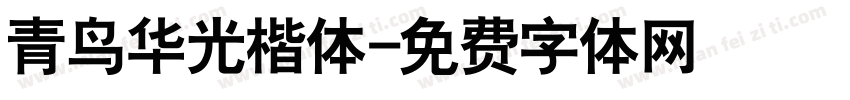 青鸟华光楷体字体转换