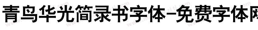青鸟华光简录书字体字体转换