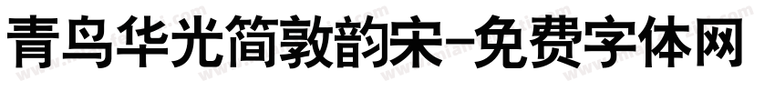 青鸟华光简敦韵宋字体转换