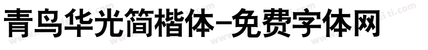 青鸟华光简楷体字体转换