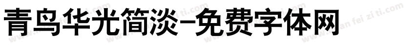 青鸟华光简淡字体转换