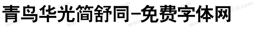 青鸟华光简舒同字体转换
