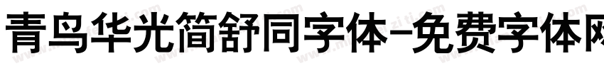 青鸟华光简舒同字体字体转换