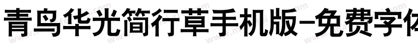 青鸟华光简行草手机版字体转换
